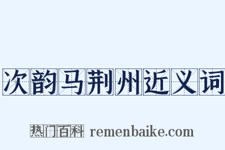 次韵马荆州近义词是什么意思的图片